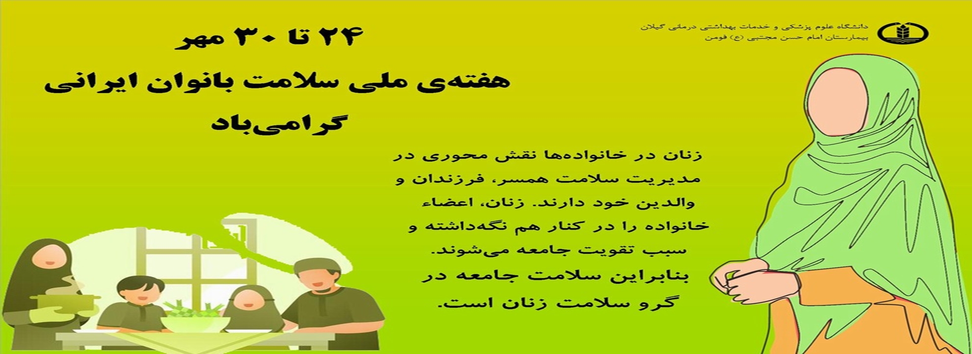 هفته ملی سلامت بانوان