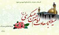 میلاد امام حسن عسکری(ع)