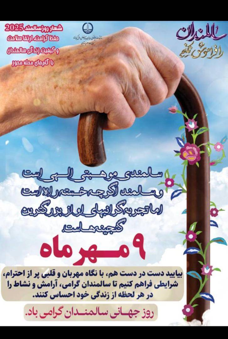 روز جهانی سالمند