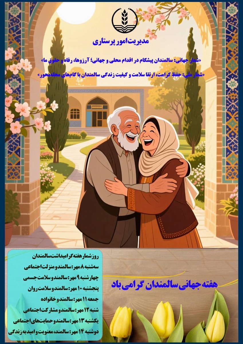 روز جهانی سالمند